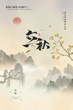传统二十四节气立秋宣传海报