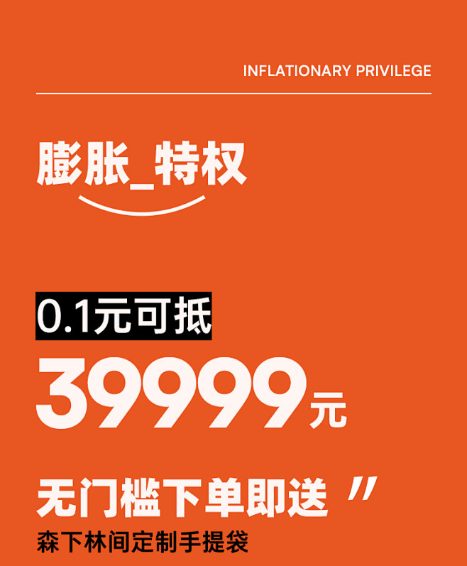 森下林间 618专属特权 0.1元膨胀3...