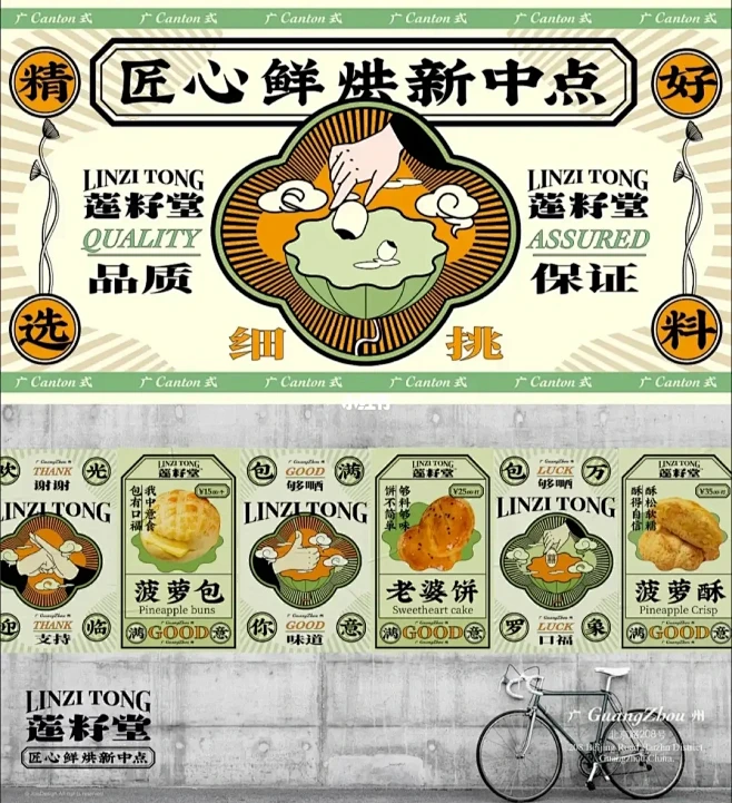 莲籽堂烘焙中式糕点品牌设计|餐饮vi设计