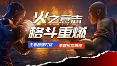 格斗拳击赛事高燃混剪横版视频封面AIGC