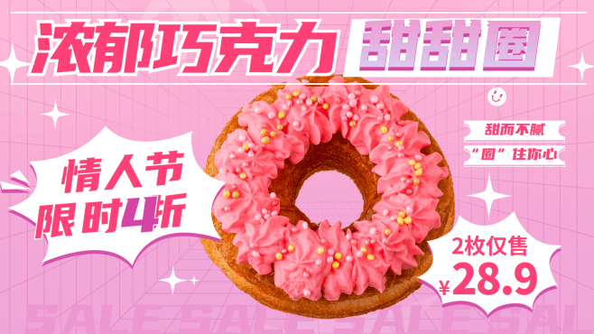 甜品甜甜圈促销推荐情人节横屏动图