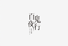 COMEDREAM采集到字体设计