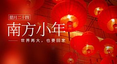 南方小年春节祝福红红火火广告banner