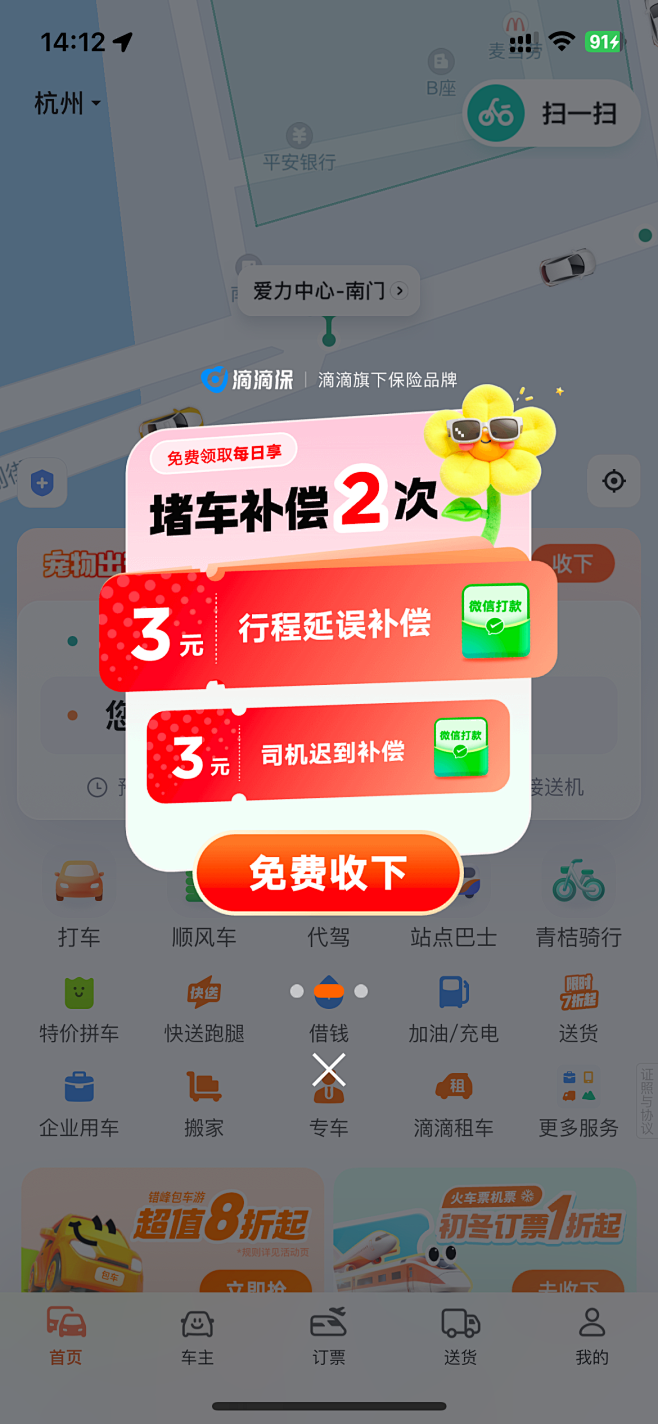 滴滴保弹窗