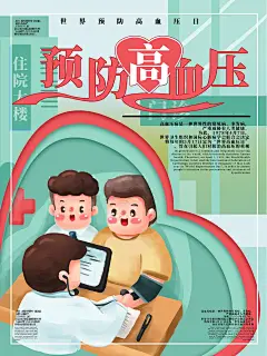 时尚世界高血压日宣传广告53