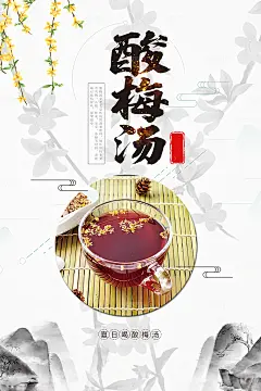 夏季解暑酸梅汤冰镇饮品海报
