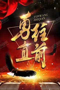 创意黑金大气勇往直前企业海报 【酷图网】正能量海报,创新精神,励志海报,励志企业文化,企业宣传文化,奋斗励志海报,企业文化标语,车间文化,车间标语,企业制度栏,企业管理制度,公司标语文化,校园文化,办公室标语,创意海报,办公室海报,企业海报,企业标语,励志标语,校园海报,校园宣传栏,超越自己,胜利,梦想,拼搏,加油,突破,勇往直前