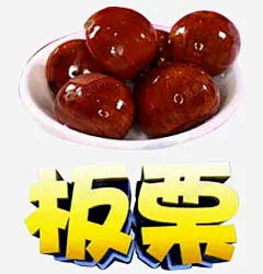 板栗艺术字 平面电商 创意素材