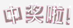 弋弋e采集到创意中文字