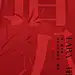 腊八节中式喜庆海报