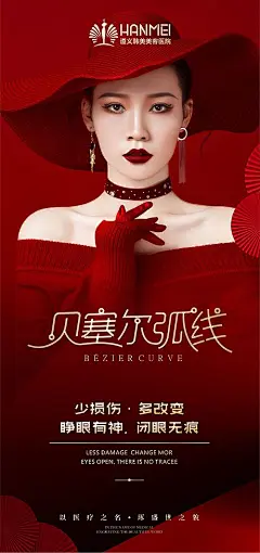 【源文件下载】 海报 医美 整形 美容 贝塞尔 弧线 ➪点击 @最萌CEO