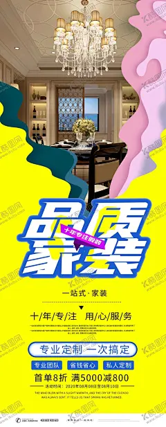 品质家装 【酷图网】整装,家装节,家装海报,装修海报,家装促销,家装广告,家装公司,装修,装饰,建材,家居,家装宣传单,装饰公司,家装特惠,家装活动,家装品牌,家装团购,家装抢购,活动,促销,海报,优惠,广告,钜惠,免单礼,装修公司,工艺,家装工艺,全包装