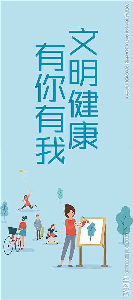 文明健康有你有我