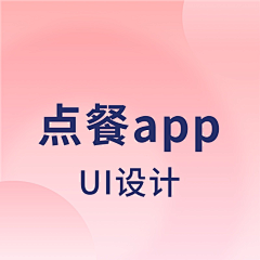饺芝采集到UI设计-点餐小程序
