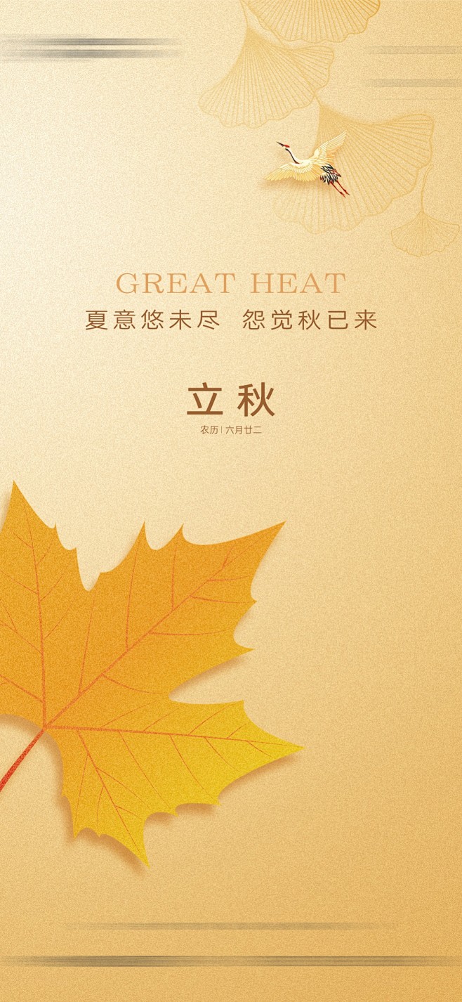 立秋节气海报