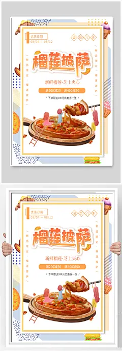 榴莲披萨宣传海报