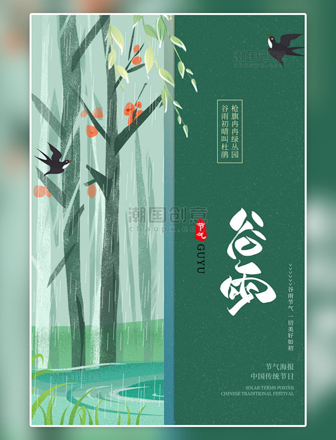 24节气简约小清新树木谷雨树绿色简约海报