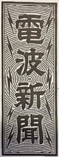 電波新聞 [画像収集協力：tomochan_1974さん] http://www.dempa.co.jp/dempatoha.html