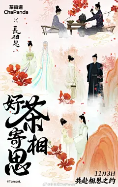 茶百道 × 长相思邀你共赴相思之约 | SocialBeta