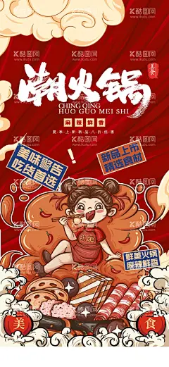 火锅展架  - 源文件下载【酷图网】火锅店展架,火锅展架,羊肉火锅,麻辣火锅,海报,火锅海报,串串海报,串串展架,火锅店,火锅串串,节日展架,活动展架,优惠展架,红色展架