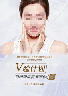 V脸计划  - 源文件下载【酷图网】整形,微整形,整形海报,整形广告,整形医院,整形展板,整形活动,整形促销,点阵激光,无创微整形,整形宣传,整形宣传单,面部整形,面部微雕,美容整形,整形节,嫩肤,美白,祛斑,祛疤,祛痘印,开运整形,医疗整形,医疗美容,美容医院,整形传单,高端整形,面部微整形,医学美容,整形机构,微雕塑美,微针塑美,