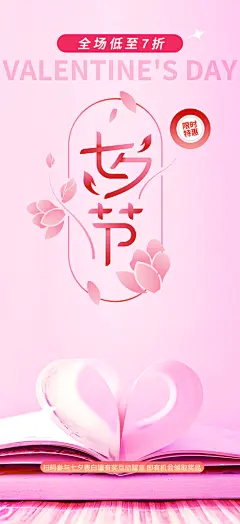 甜蜜七夕节情人节爱情活动海报