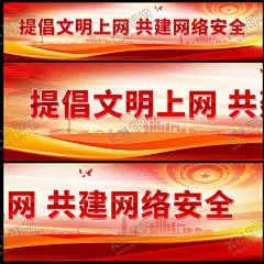 倡导文明上网 【酷图网】净化网络空间,倡导文明上网,讲文明树新风,创建文明城市,文明创建,文明城市,精神文明建设,网络文明,网络安全,网络空间,互联网,绿色网络,文明网,文明人,文明上网展板,文明上网宣传,文明上网海报