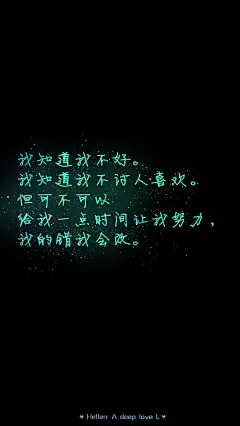 [禁二改禁商用][所以壁纸都可以私人订制≖‿≖✧需要请私微博]更多de原创自制壁纸，平铺壁纸，文字壁纸，萌壁纸，锁屏壁纸，英文壁纸，字母壁纸，星空壁纸，星座壁纸，励志壁纸，iPhone壁纸，手机壁纸，电脑壁纸，心情文字，语录，长句，短句，歌词等。更多美美哒的壁纸请关注：Hellerr（底图与文素大多来源网络，侵删）