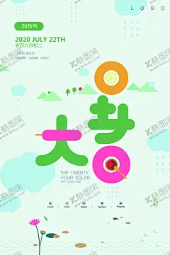 大暑节气 【酷图网】大暑素材,大暑海报,大暑西瓜,荷花,鱼,夏日,夏日素材,夏天,大暑扇子,西瓜,大暑解暑,二十四节气,24节气,立秋,小雪,冬至,大雪,小寒,大寒,立春,雨水,惊蛰,春分,清明,谷雨,立夏,处暑,夏至,小暑,秋分,霜降,白露,寒露,立冬,中国风节气,24节气全套