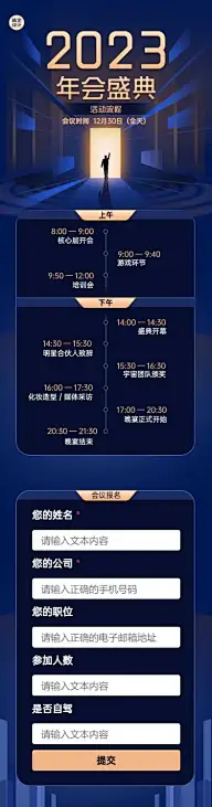 H5长页商务企业年会活动会议报名表单填写