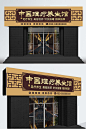养生馆理疗店足疗足浴(按摩）仿古门头设计 中医门诊门头广告牌-众图网