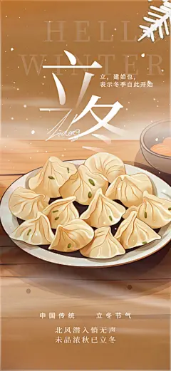 二十四节气立冬宣传活动海报