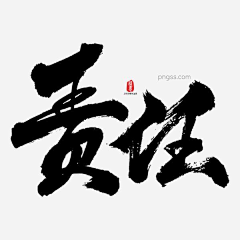 庄家四丫头采集到毛笔字