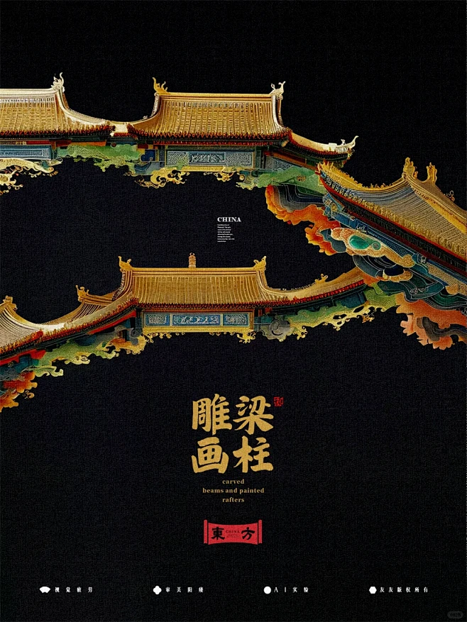 雕梁再画柱 | 东方美学 - 小红书