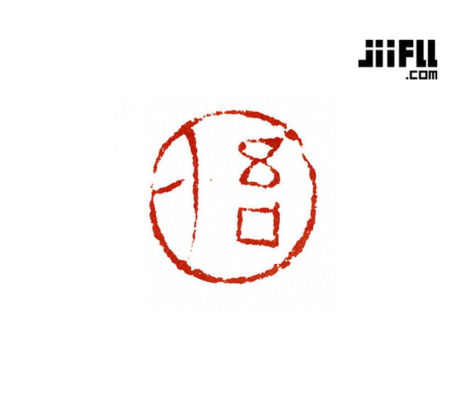 jiifll-印章-篆刻-书法-金石印-...