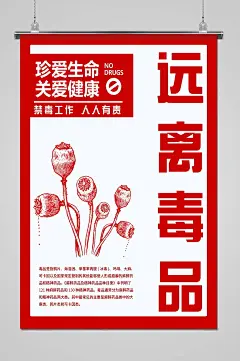 珍爱生命关爱健康远离毒品海报