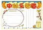 中秋节绘画手抄报 微信:hxL592121
