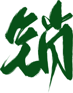 傑倫幫采集到书法