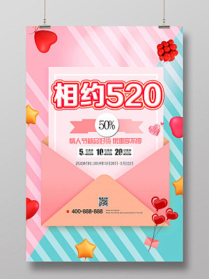 相约520情人节促销商用海报设计优惠券电...