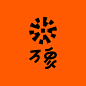 ◉◉【微信公众号：xinwei-1991】⇦了解更多。◉◉  微博@辛未设计    整理分享  。logo设计标志设计图形设计品牌设计 (71).png