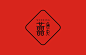 【微图秀】【源設計】作品- 婚礼形象/ 囍通央 - 平面设计 #平面# #采集大赛#