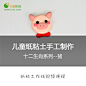 飞童教育 儿童手工纸粘土制作视频课程 12生肖动物-猪-飞童教育网