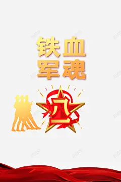 建军节铁血军魂八一建军节军人剪影丝带 平面电商 创意素材