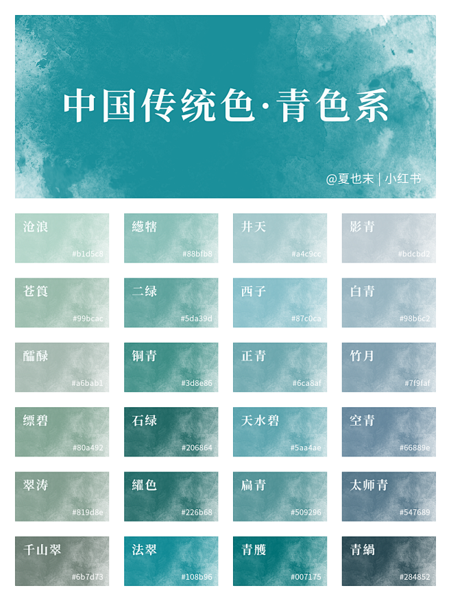 青，东方之色也｜中国传统色｜-夏也末