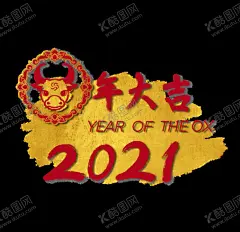 牛年艺术字体 【酷图网】2021年,牛,福牛献瑞,金牛贺岁,牛年,牛年海报,牛年贺卡,牛年吉祥,牛年大吉,生肖牛,卡通牛,2021字体,2021艺术字,牛年毛笔字,牛年书法,牛年手写字,牛年封面,牛年主题,牛年日历,牛年挂历,牛年广告,牛年春节,牛年新年,2021年春节,2021年海报,剪纸牛,牛年红包