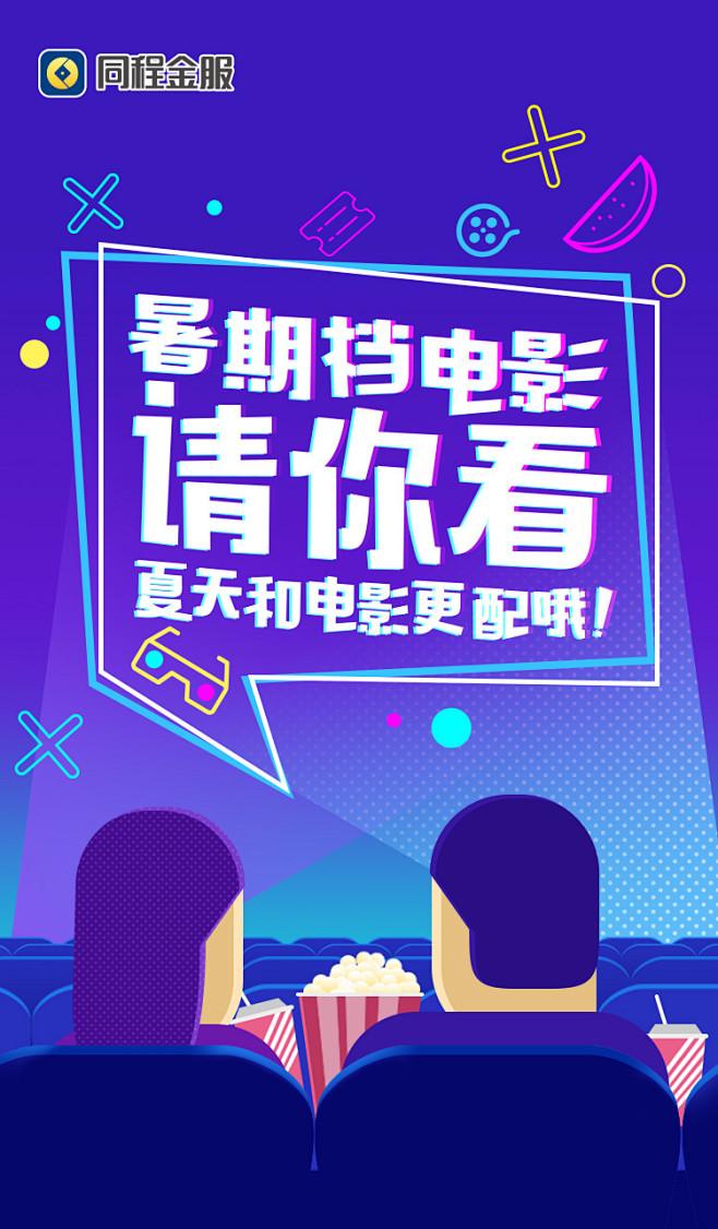 同程旅游—同程金服 暑期档电影请你看