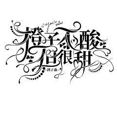 芊雪伊梦采集到我的字设