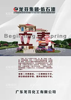 龙芬集团节气海报  - 源文件下载【酷图网】龙芬集团,华钜水漆,巨本,华牧,海报,内外墙水漆,硅藻泥,无机,工业漆,艺术漆,木纹漆,水包水,水包砂,真石漆,岩片漆,刮砂漆,地坪漆,质感肌理漆,稻草漆建筑,日签,早安,设计,72DPI,150DPI,海报设计,广告设计,300DPI,PSD,传统节气,立春,春天,二十四节气,