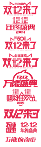 天猫双十一 双十二LOGO素材  png