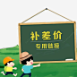 补差价png免抠素材_新图网 https://ixintu.com 补差价 补差价专用链接 运费 淘宝店 天猫